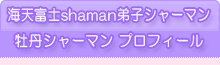 牡丹シャーマンプロフィール